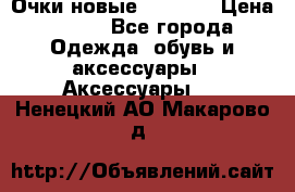 Очки новые Tiffany › Цена ­ 850 - Все города Одежда, обувь и аксессуары » Аксессуары   . Ненецкий АО,Макарово д.